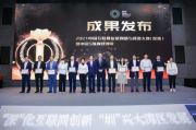 2021中国互联网发展创新与投资大赛(深圳)暨中国互联网双创周圆满收官