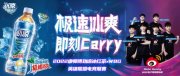 “极速冰爽，即刻Carry” 2022康师傅劲凉冰红茶电竞联赛酷爽开启！