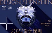 2022年首届“设计深圳”蓄势待发 向“新”而行，大湾区设计行业喜添新景象