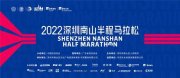 赛事报名 | 2022南山半马报名开启，最全报名攻略请查收