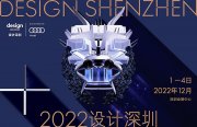 2022年首届“设计深圳”开幕在即 多重精彩重磅预览，展示“鹏”勃向“新”力