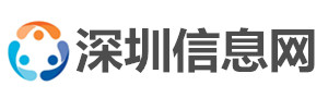 深圳信息网