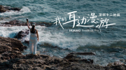 探寻深圳城市之美，华为FreeBuds Pro 3带您感受无损原声